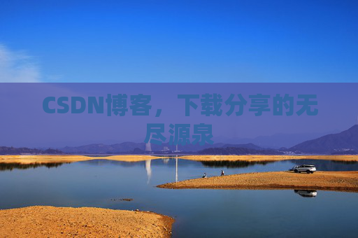CSDN博客，下载分享的无尽源泉